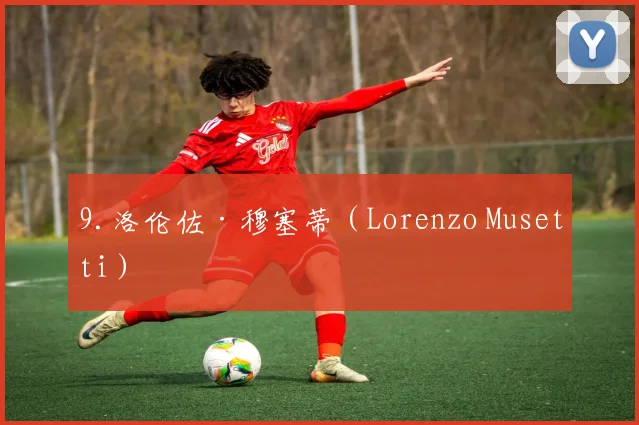 9.洛伦佐·穆塞蒂（Lorenzo Musetti）