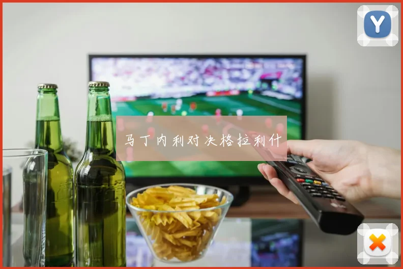 马丁内利对决格拉利什