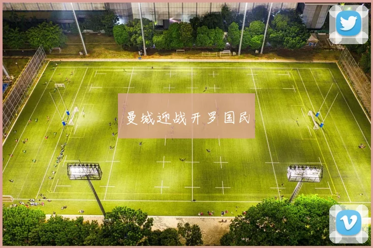 曼城迎战开罗国民