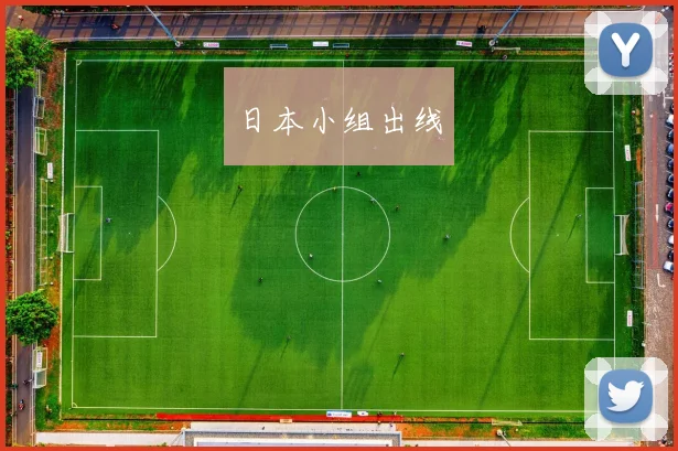 日本小组出线