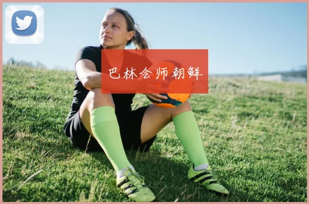 巴林会师朝鲜