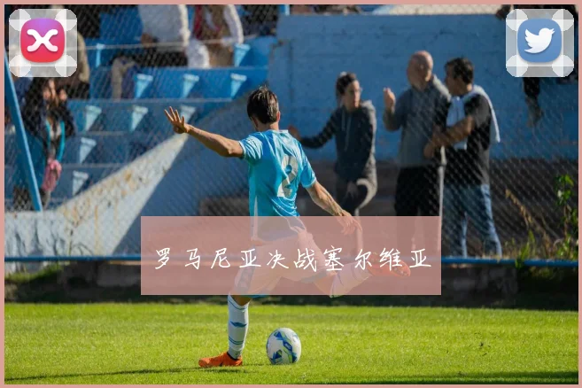 罗马尼亚决战塞尔维亚