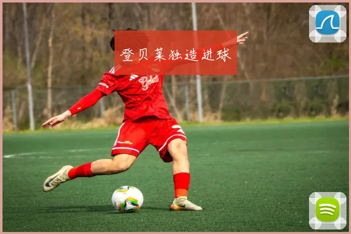 登贝莱独造进球