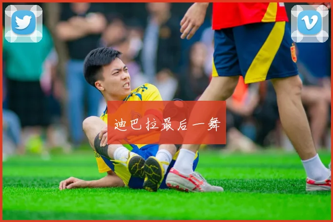 迪巴拉最后一舞