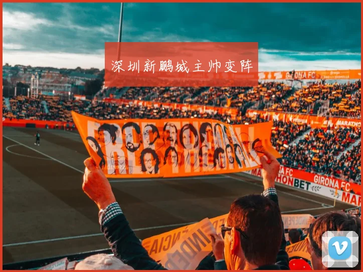 深圳新鹏城主帅变阵
