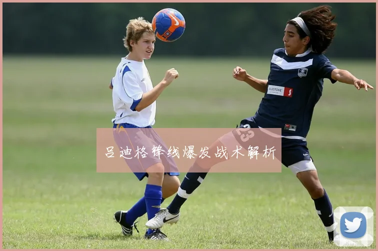 吕迪格锋线爆发战术解析