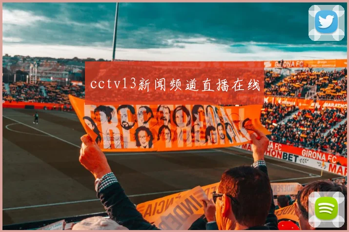 cctv13新闻频道直播在线