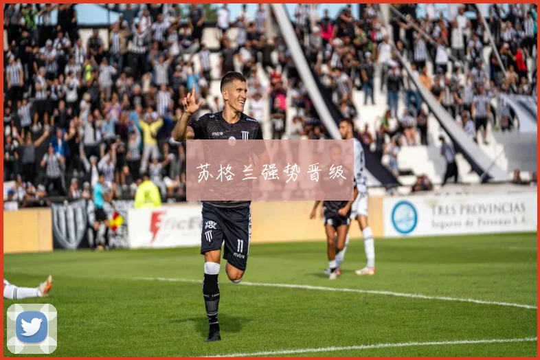 苏格兰强势晋级