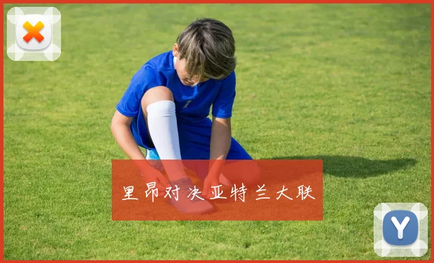 里昂对决亚特兰大联