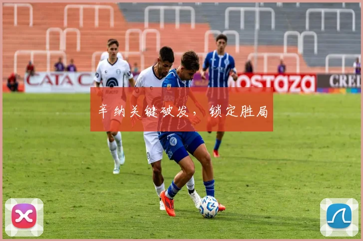 辛纳关键破发，锁定胜局