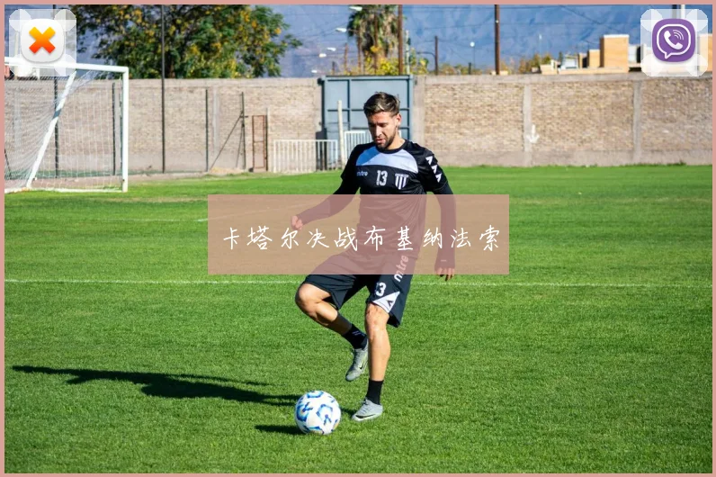 卡塔尔决战布基纳法索