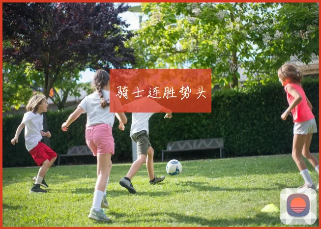骑士连胜势头
