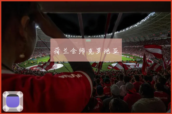 荷兰会师克罗地亚