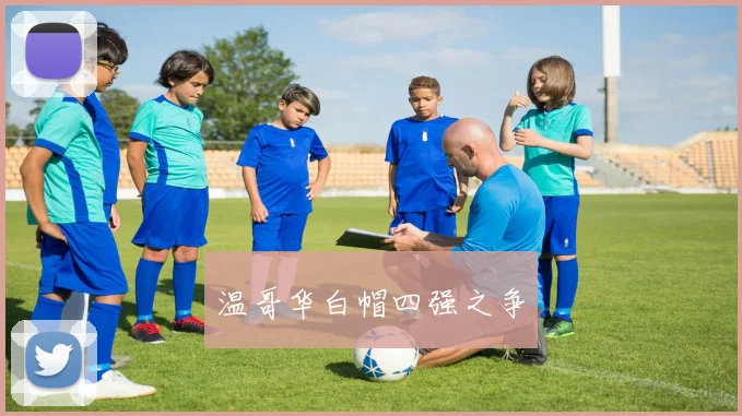 温哥华白帽四强之争