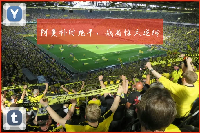 阿曼补时绝平，战局惊天逆转