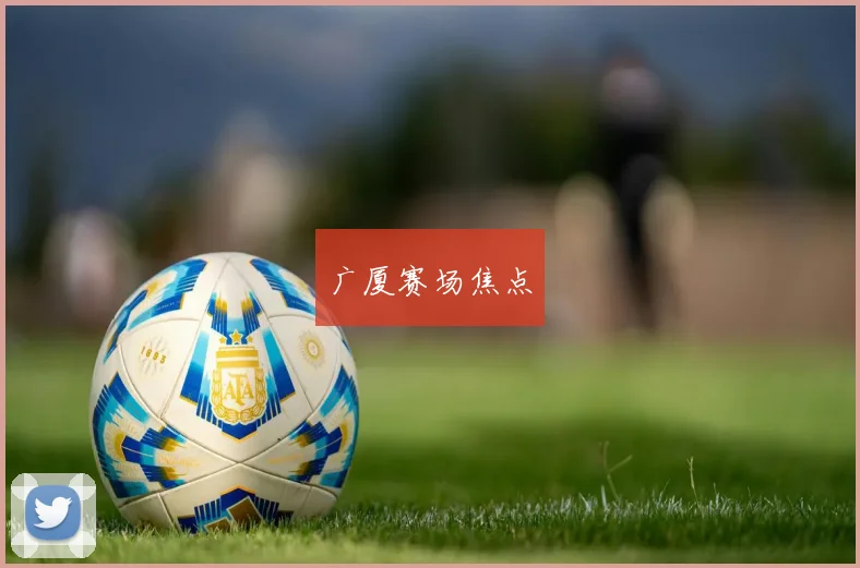 广厦赛场焦点