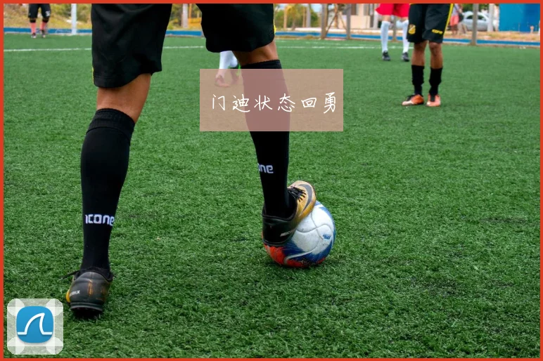 门迪状态回勇