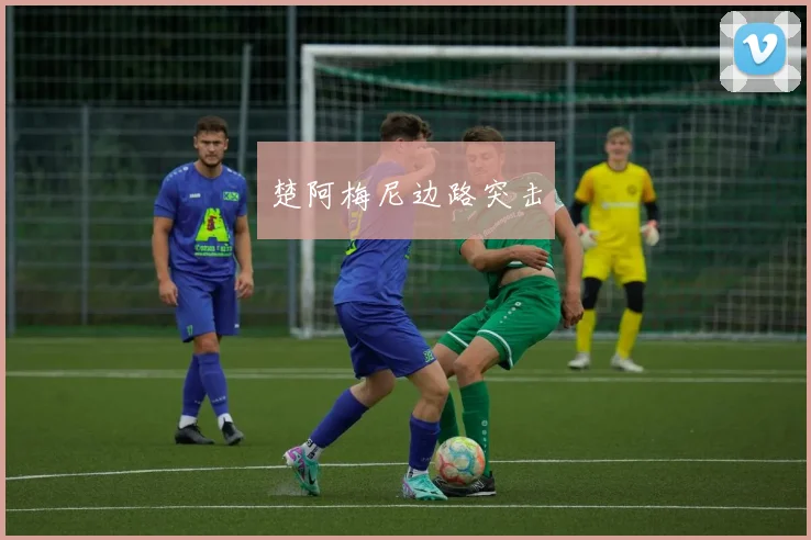 楚阿梅尼边路突击