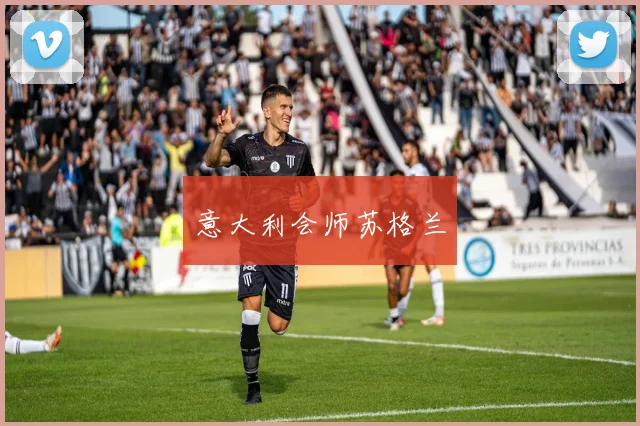 意大利会师苏格兰