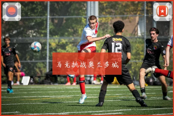 马竞挑战奥兰多城