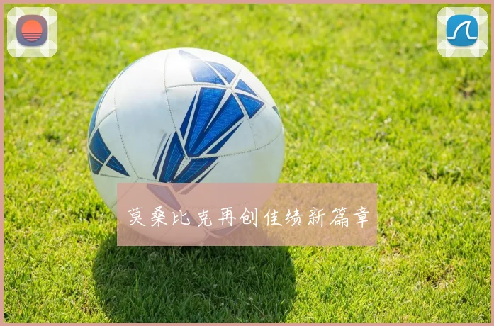 莫桑比克再创佳绩新篇章