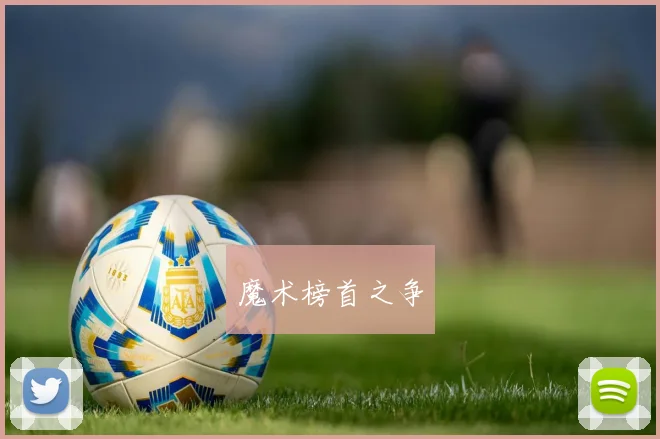 魔术榜首之争