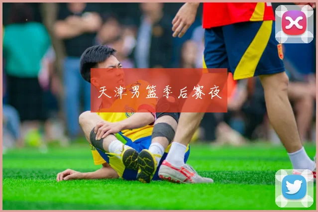 天津男篮季后赛夜