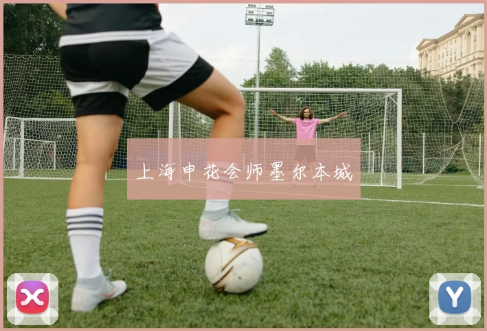 上海申花会师墨尔本城