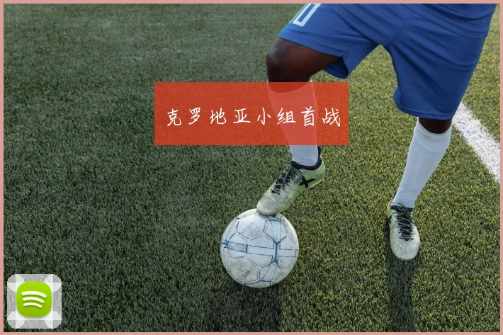 克罗地亚小组首战