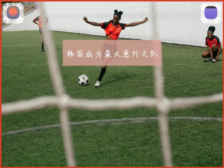 韩国成为最大意外之队