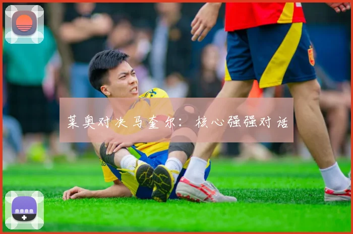 莱奥对决马奎尔：核心强强对话