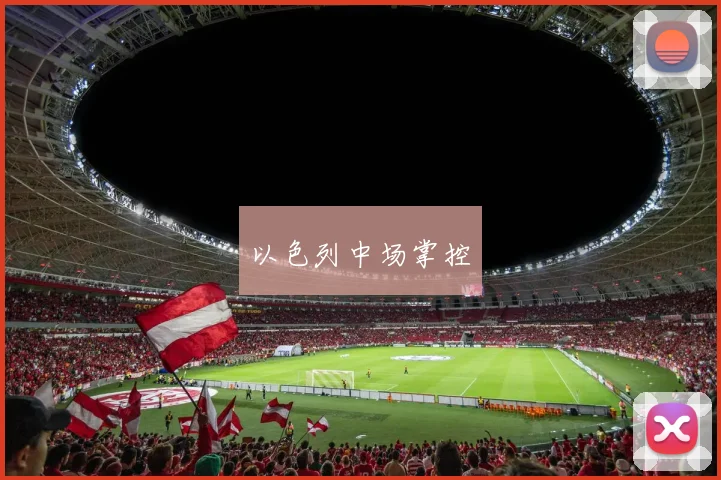 以色列中场掌控