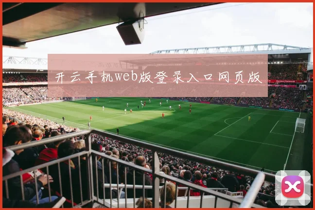 开云手机web版登录入口网页版