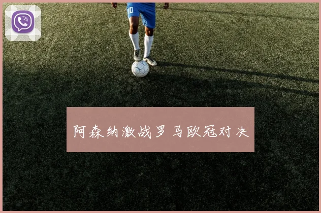 阿森纳激战罗马欧冠对决