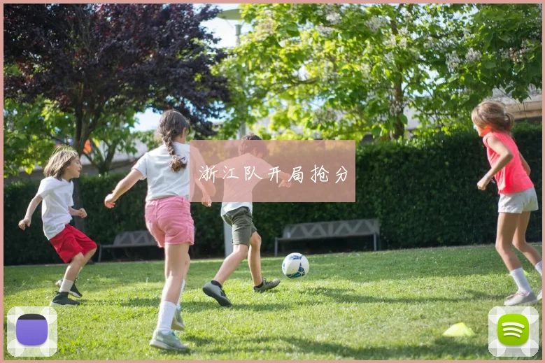 浙江队开局抢分