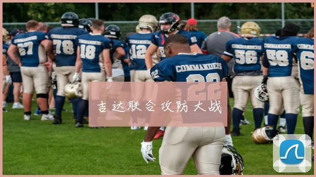 吉达联合攻防大战
