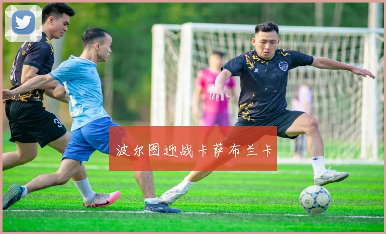 波尔图迎战卡萨布兰卡