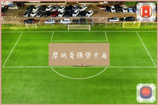 摩纳哥强势开局