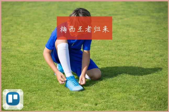 梅西王者归来