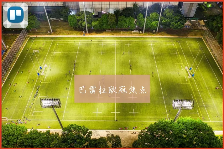 巴雷拉欧冠焦点