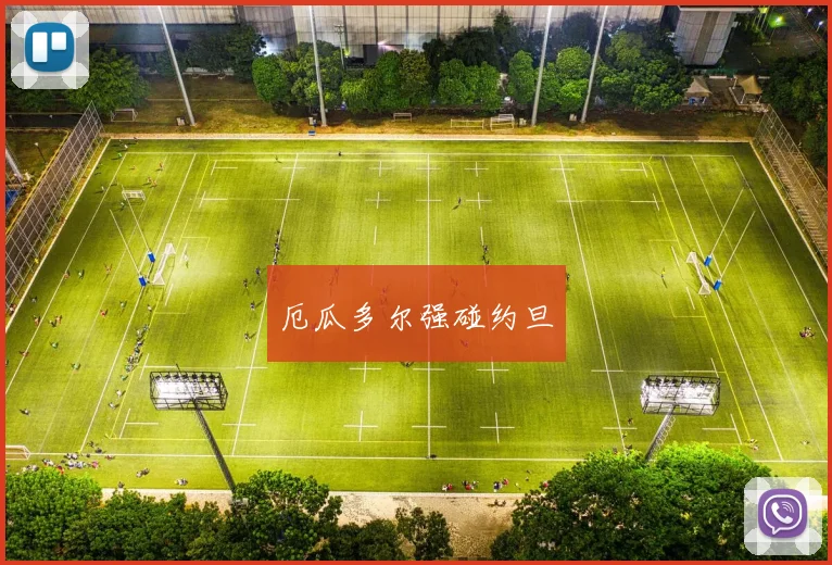 厄瓜多尔强碰约旦