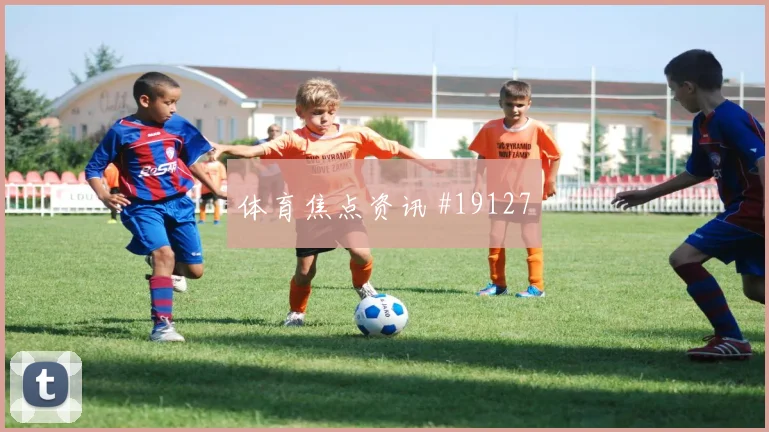 哥本哈根碰上摩纳哥的欧冠较量反击纵深利用有望决定禁区机会数量
