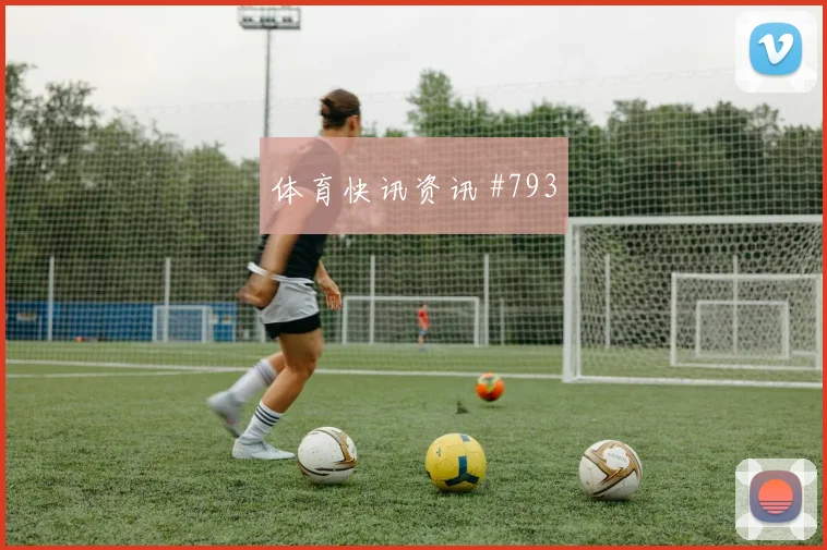 荷兰vs瑞典2026世界杯小组赛看点