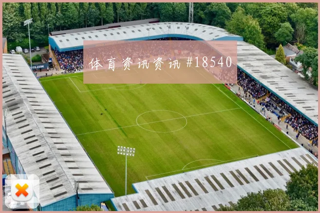 欧冠焦点战摩纳哥迎战布鲁日定位球防守盯人是否会成为晋级变量