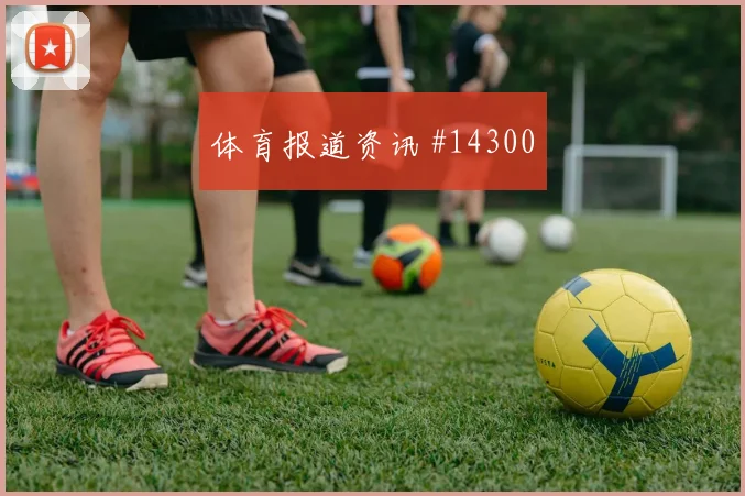 土耳其队云代尔对阵巴拉圭防守回追是否及时数据参考
