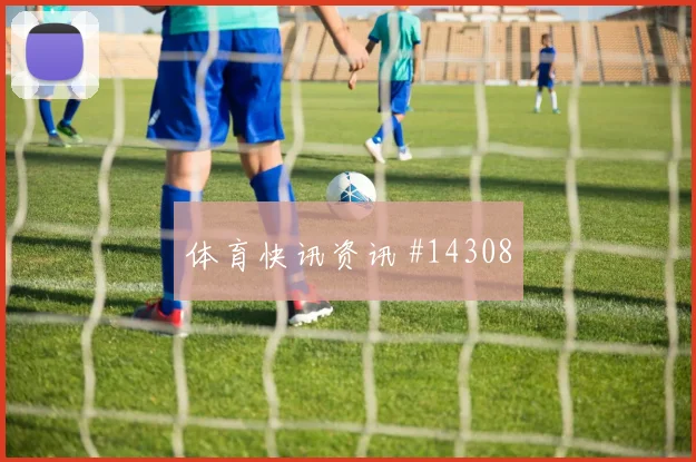 尼科威廉姆斯面对乌拉圭防线禁区跑位是否聪明价值评估