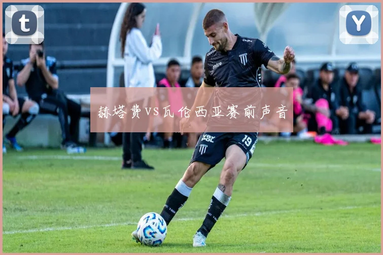 赫塔费vs瓦伦西亚赛前声音