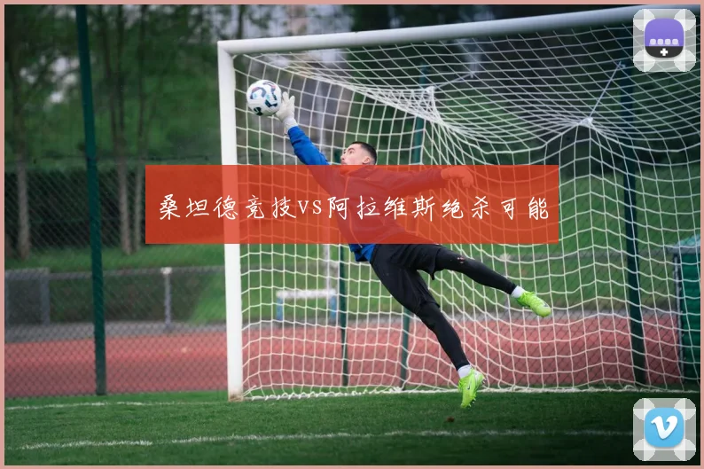 桑坦德竞技vs阿拉维斯绝杀可能