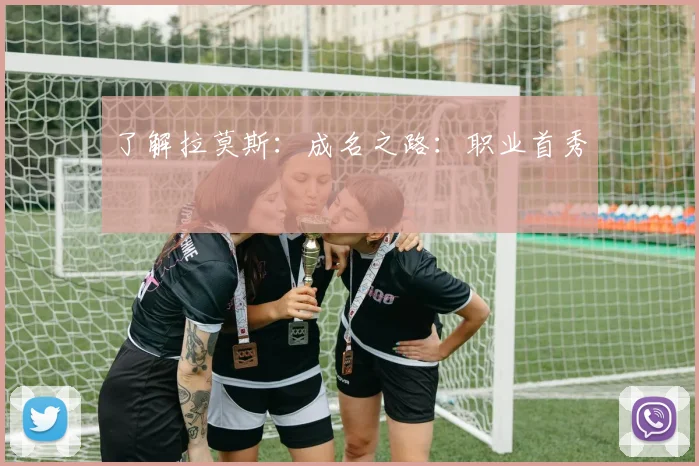 了解拉莫斯：成名之路：职业首秀