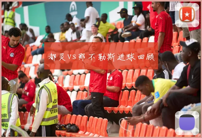 都灵vs那不勒斯进球回顾